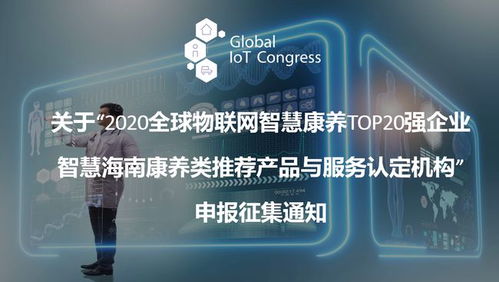 2020全球物聯(lián)網(wǎng)智慧康養(yǎng)TOP20強企業(yè)推薦產(chǎn)品與服務(wù)認定機構(gòu)征集公告